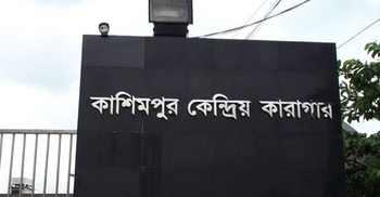 কাশিমপুর কারাগারে হতাশায় গোপনাঙ্গ কাটল হাজতি