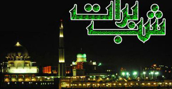 শবে বরাতেও যারা ক্ষমা পাবে না