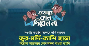 নওগাঁর সেই যুবকের শরীরে করোনাভাইরাসের উপসর্গ মেলেনি