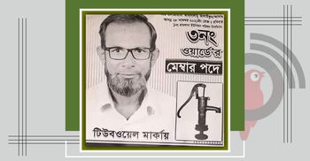 একটি ভোটও পাননি নজরুল