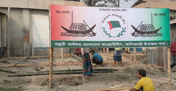 বিদ্যালয়ের জায়গায় আওয়ামী লীগের কার্যালয় নির্মাণ, থানায় অভিযোগ