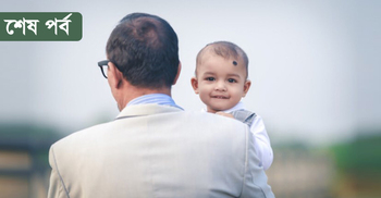 অবশেষে বুঝলাম মা-বাবার ভালোবাসাই আসল