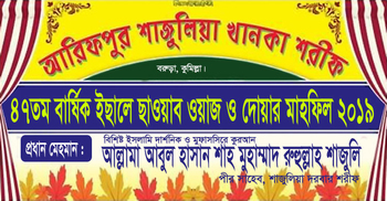 বরুড়ায় শাজুলিয়া দরবারের ৪৭তম বার্ষিক মাহফিল ২৯ নভেম্বর