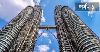 মালয়েশিয়ার সেরা দর্শনীয় স্থান : কোথায় যেতে কত খরচ