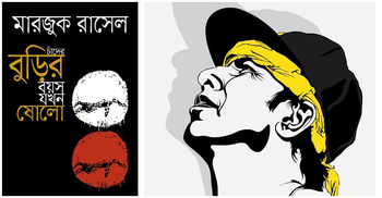 মেলায় এসেছে মারজুক রাসেলের আরও একটি বই