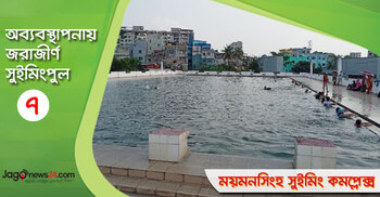 ময়মনসিংহে সুইমিংপুল আছে, নেই কোনও সাঁতার দল