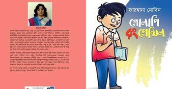 বইমেলায় ফারহানা মোবিনের ‘গোলাপি রঙ পেন্সিল’