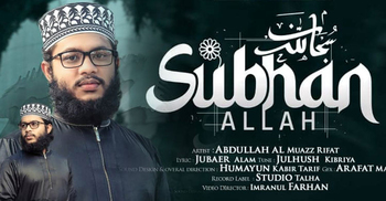 নাশিদশিল্পী রিফাতের কণ্ঠে ‘সুবহান আল্লাহ’