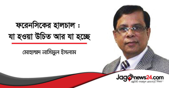 ফরেনসিকের হালচাল : যা হওয়া উচিত আর যা হচ্ছে