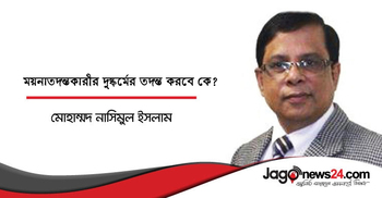 ময়নাতদন্তকারীর দুষ্কর্মের তদন্ত করবে কে?