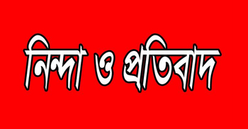 পঞ্চগড়ে আহমদিয়া জামাতের ওপর হামলার নিন্দা ও প্রতিবাদ