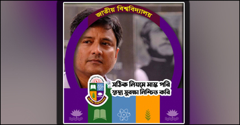 করোনা মোকাবিলায় জাতীয় বিশ্ববিদ্যালয়ের ডিজিটাল ক্যাম্পেইন