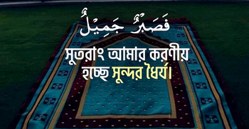 চরম দুঃখ-কষ্টে মানুষের করণীয়