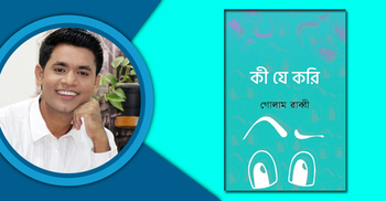 বইমেলায় গোলাম রাব্বীর ‘কী যে করি’