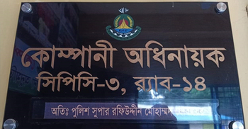 ভৈরবে র‌্যাবের অধিনায়ক-সহকারী অধিনায়ক করোনায় আক্রান্ত