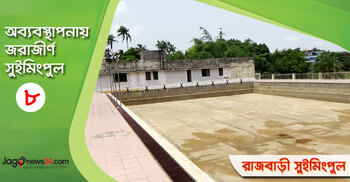 নানা সমস্যায় ১৫ বছর ধরে বন্ধ রাজবাড়ী সুইমিংপুল