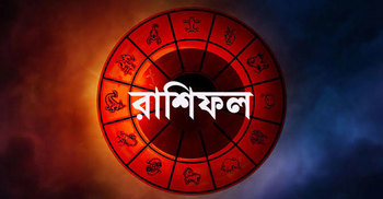 আজকের রাশিফল : ৮ জানুয়ারি ২০২০