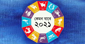 ২০২১ সাল কেমন যাবে আপনার?