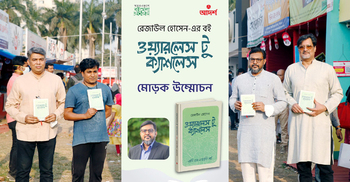 বইমেলায় রেজাউল হোসেনের ‘ওয়্যারলেস টু ক্যাশলেস’