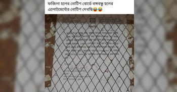 ছাত্রদের সিট বরাদ্দের নোটিশ ছাত্রী হলে!