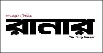 নতুন আঙ্গিকে বাজারে আসছে ‘দৈনিক রানার’