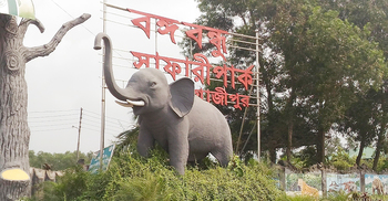 ফের বন্ধ বঙ্গবন্ধু শেখ মুজিব সাফারি পার্ক
