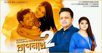 জে কে মজলিশের আয়োজনে সালমা ও চৌধুরী কামালের ‘প্রাণনাথ ২’