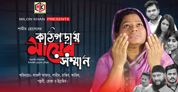 Shamim Hossen's short film 'Kathgoray Mayer Somman' released