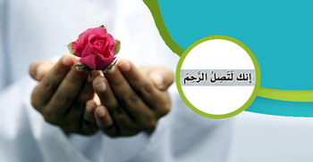 আত্মীয়তার সুসম্পর্ক তৈরিতে কোরআনের নির্দেশ