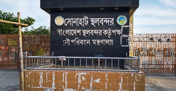 ৯ দিন বন্ধ থাকবে সোনাহাট স্থল বন্দর