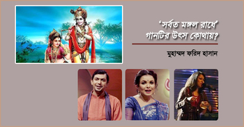 ‘সর্বত মঙ্গল রাধে’ গানটির উৎস কোথায়?