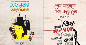 বইমেলায় আসছে সহস্র সুমনের দুটি বই