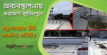 জরাজীর্ণ সুইমিংপুল নিয়ে মন্ত্রণালয়কে চিঠি সংসদীয় কমিটির