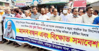 অর্থ আত্মসাৎ ও মিথ্যা মামলা দায়েরের প্রতিবাদে শিক্ষকদের মানববন্ধন