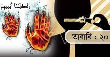 হাত-পা মানুষের নিজ কর্মের সাক্ষ্য দেবে!