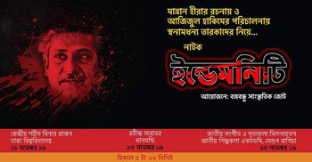 বঙ্গবন্ধু হত্যার বিচার ঠেকাতে জিয়ার সেই আইন নিয়ে মঞ্চনাটক