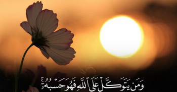 আল্লাহর ওপর ভরসা রাখার বিশেষ প্রতিদান