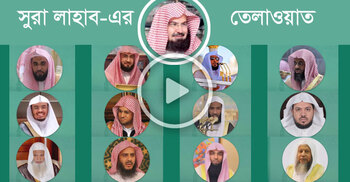 বিশ্ববিখ্যাত ইমামদের কণ্ঠে শিখুন ‘সুরা লাহাব’