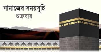 নামাজের সময়সূচি: ১৩ জানুয়ারি ২০২৩