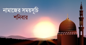 নামাজের সময়সূচি: ১৪ জানুয়ারি ২০২৩
