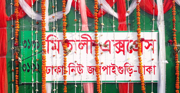 ঢাকা-নিউ জলপাইগুড়ি ট্রেন চলবে কবে?