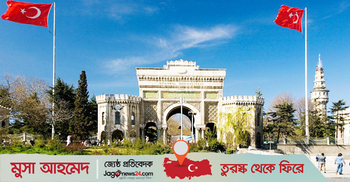 তুরস্কে বৃত্তির সুযোগ, শিক্ষা শেষে মিলছে চাকরি-নাগরিকত্ব