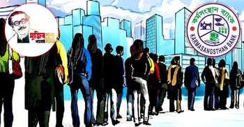 মুজিববর্ষে জামানতবিহীন ঋণ পাবেন দুই লাখ বেকার