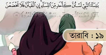 মুসলিম নারীদের কথা বলার শিষ্টাচার