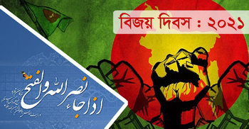 বিজয় উদযাপনে কোরআন নির্দেশিত ৪ কাজ