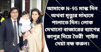 আমিই একমাত্র চিকিৎসক, আক্রান্ত হলে সবাই শেষ