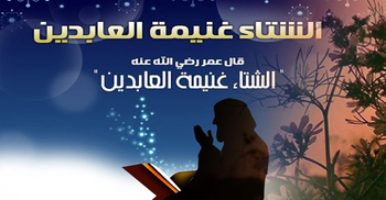 শীতকাল কেন মুমিন বান্দার কাছে বেশি প্রিয়?