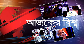 ১ মিনিটে আজকের বিশ্ব |  ০৩ মার্চ ২০২০