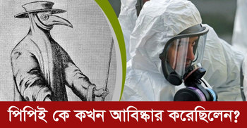 পিপিই কে কখন আবিষ্কার করেছিলেন?  |  ০৬ এপ্রিল ২০২০
