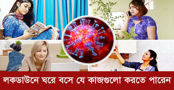 লকডাউনে ঘরে বসে যে কাজগুলো করতে পারেন  | ৩১ মার্চ ২০২০
